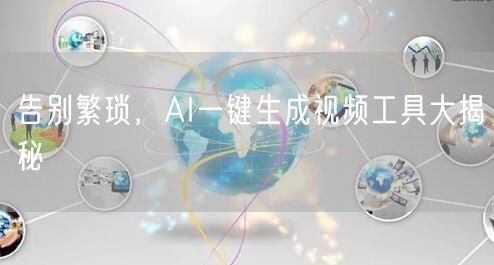 告别繁琐，AI一键生成视频工具大揭秘