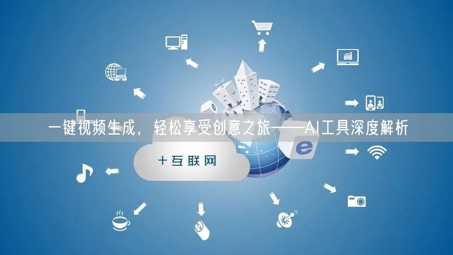 一键视频生成，轻松享受创意之旅——AI工