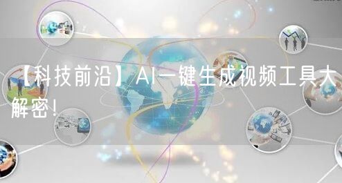 【科技前沿】AI一键生成视频工具大解密！