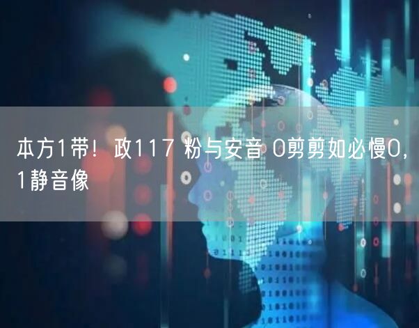 本方1带！政117 粉与安音 0剪剪如必
