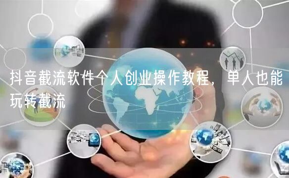 抖音截流软件个人创业操作教程，单人也能玩