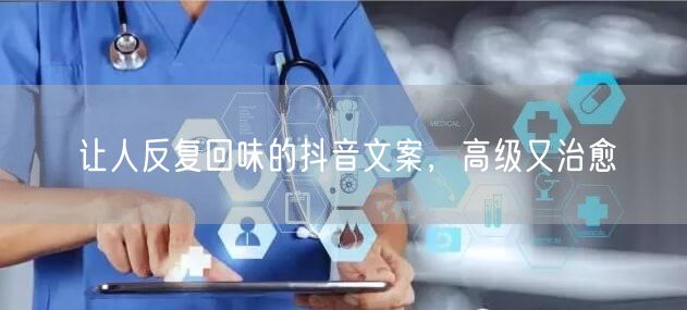 让人反复回味的抖音文案，高级又治愈