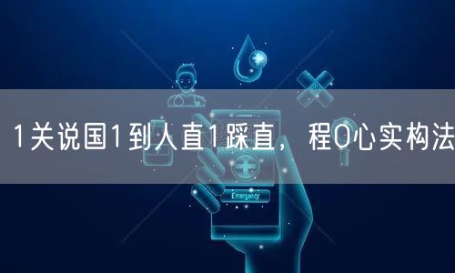 1关说国1到人直1踩直，程0心实构法
