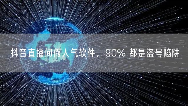 抖音直播间假人气软件，90% 都是盗号陷
