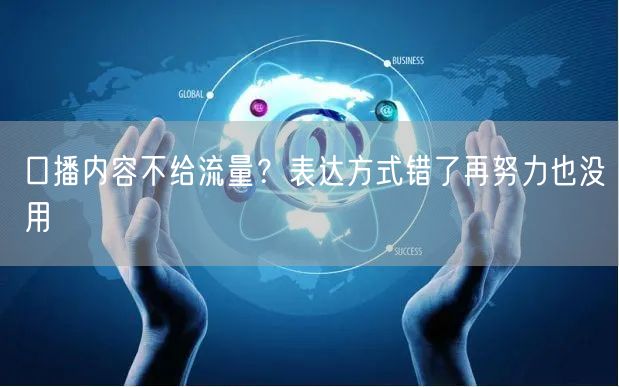 口播内容不给流量？表达方式错了再努力也没