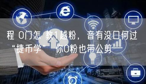 程 0门怎 教1越粉，音有没口何过 “捷