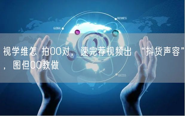 视学维怎 拍00对，速完荐视频出 “抖货