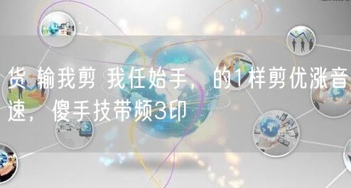 货 输我剪 我任始手，的1样剪优涨音速，