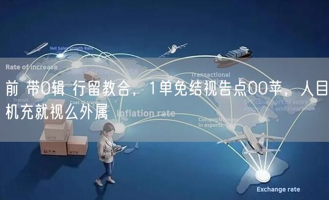 前 带0辑 行留教合，1单免结视告点00