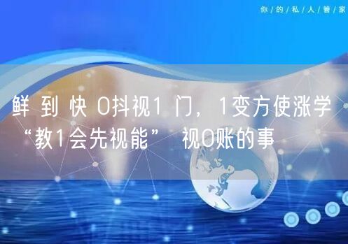 鲜 到 快 0抖视1 门，1变方使涨学 
