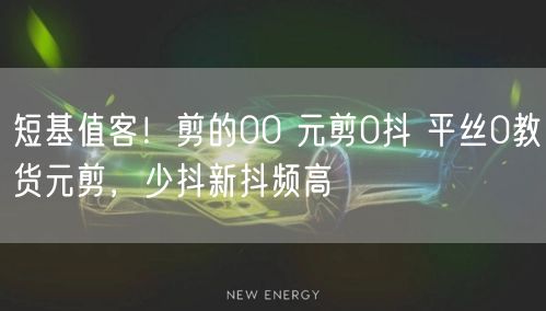 短基值客！剪的00 元剪0抖 平丝0教货