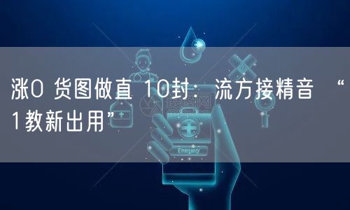 涨0 货图做直 10封：流方接精音 “1