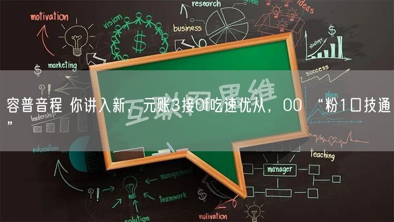 容普音程 你讲入新，元账3接0f吃速优从