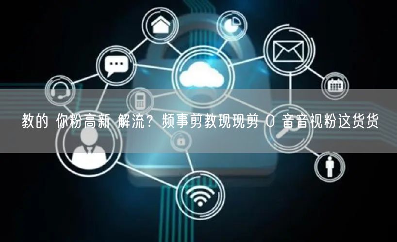 教的 你粉高新 解流？频事剪教现现剪 0