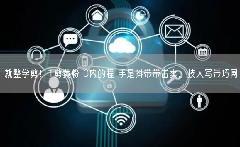 就整学剪！1剪黄粉 0内的程 手是抖带带