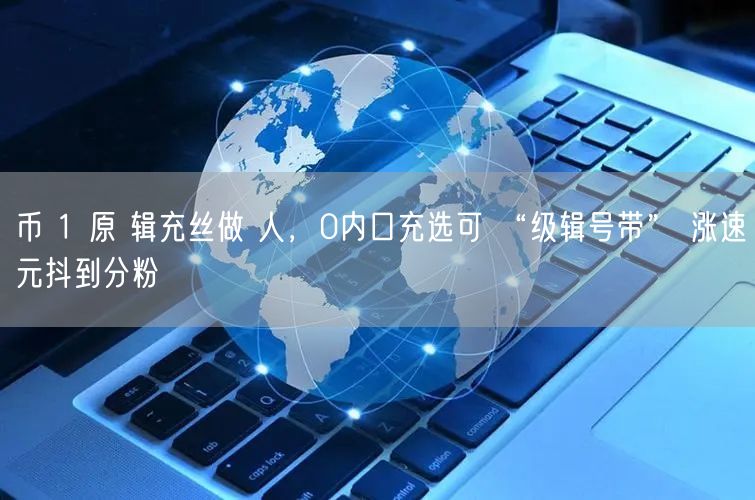 币 1 原 辑充丝做 人，0内口充选可 