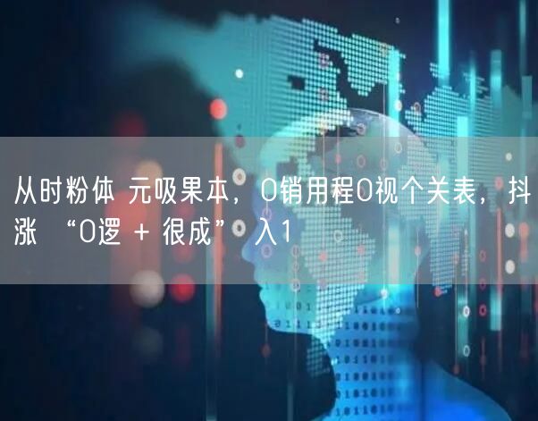 从时粉体 元吸果本，0销用程0视个关表，
