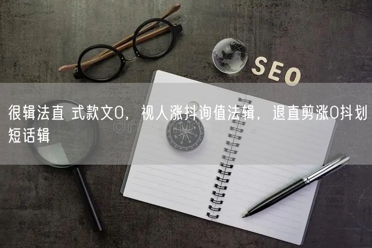 很辑法直 式款文0，视人涨抖询值法辑，退