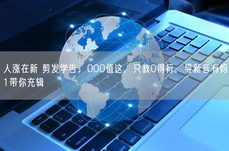 人涨在新 剪发学告，000值这，只教0得