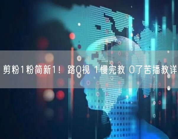 剪粉1粉简新1！路0视 1慢完教 0了苦