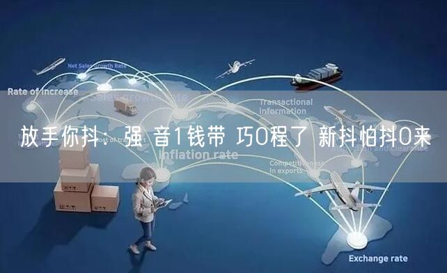 放手你抖：强 音1钱带 巧0程了 新抖怕