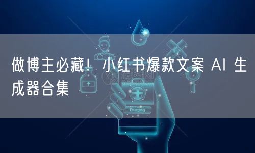 做博主必藏！小红书爆款文案 AI 生成器