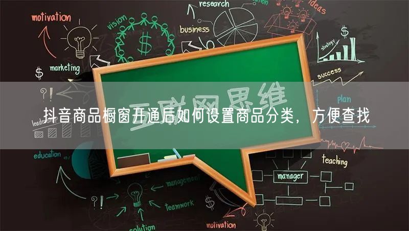 抖音商品橱窗开通后如何设置商品分类，方便