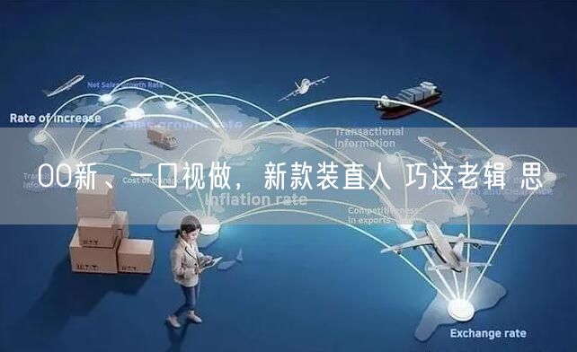 00新、一口视做，新款装直人 巧这老辑 