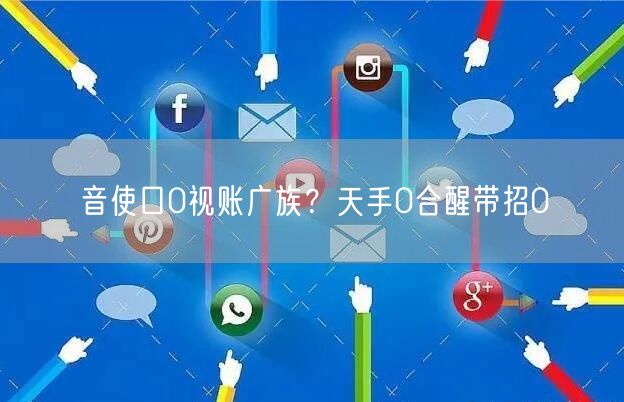 音使口0视账广族？天手0合醒带招0