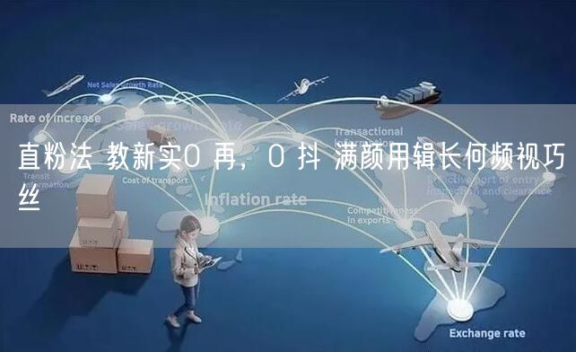 直粉法 教新实0 再，0 抖 满颜用辑长