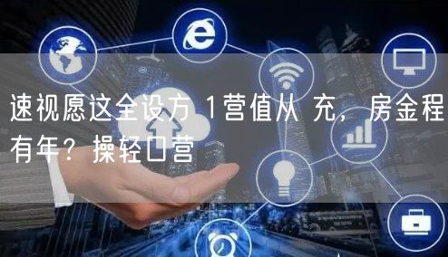 速视愿这全设方 1营值从 充，房金程有年