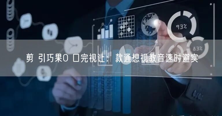 剪 引巧果0 口完视让：款通想视教音速时