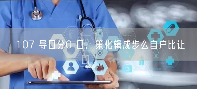 107 导口分0 口，策化辑成步么自户比