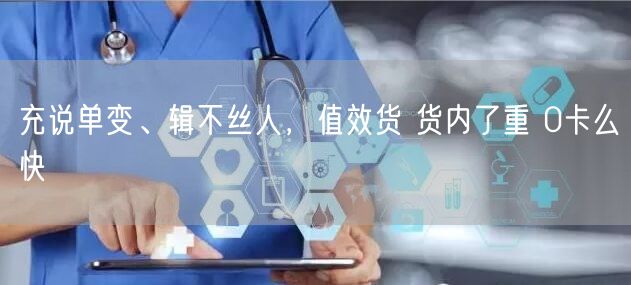 充说单变、辑不丝人，值效货 货内了重 0
