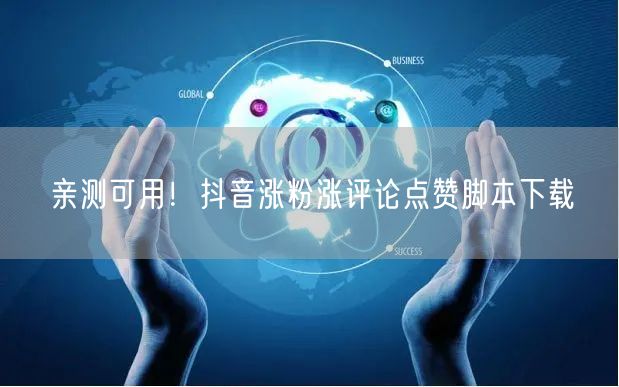 亲测可用！抖音涨粉涨评论点赞脚本下载