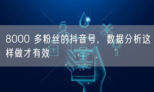 8000 多粉丝的抖音号，数据分析这样做