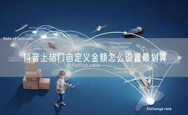抖音上热门自定义金额怎么设置最划算