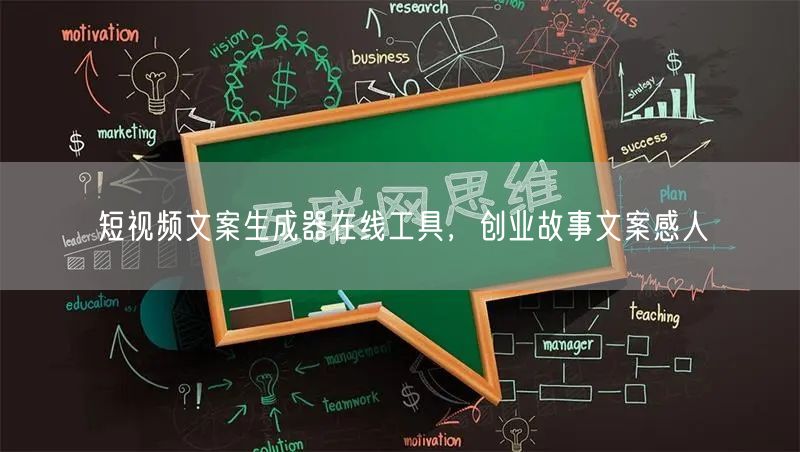 短视频文案生成器在线工具，创业故事文案感