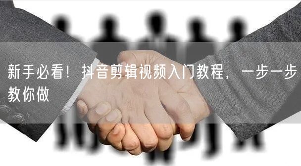 新手必看！抖音剪辑视频入门教程，一步一步
