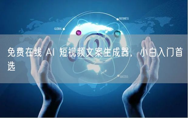免费在线 AI 短视频文案生成器，小白入
