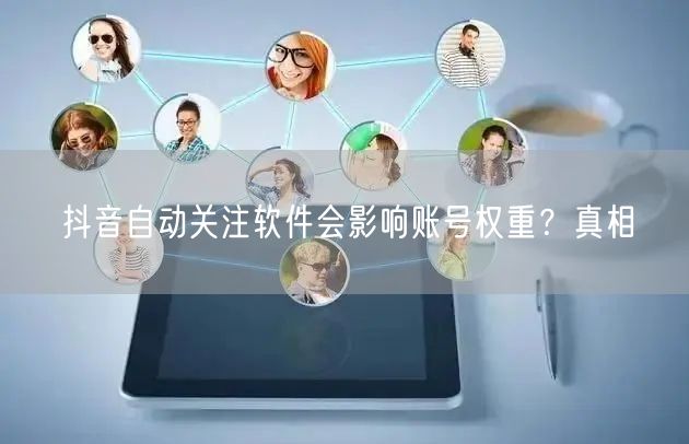 抖音自动关注软件会影响账号权重？真相