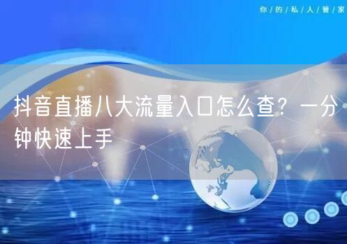 抖音直播八大流量入口怎么查？一分钟快速上