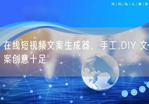 在线短视频文案生成器，手工 DIY 文案