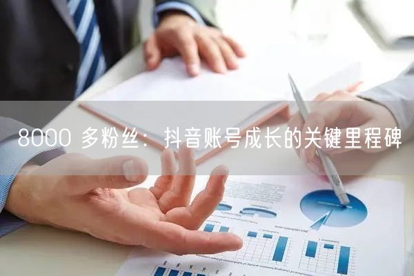 8000 多粉丝：抖音账号成长的关键里程
