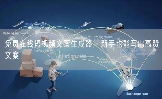 免费在线短视频文案生成器，新手也能写出高