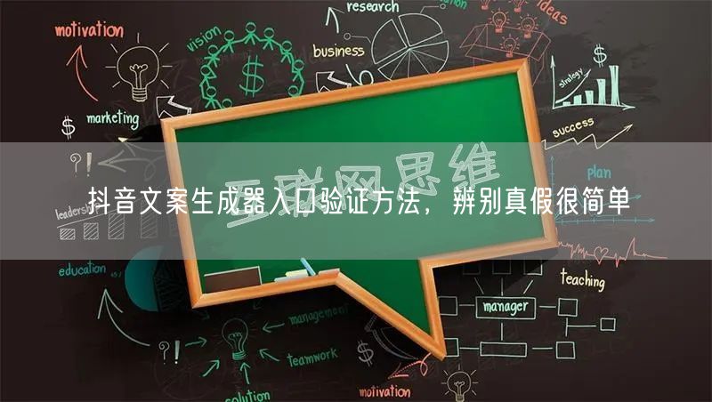 抖音文案生成器入口验证方法，辨别真假很简
