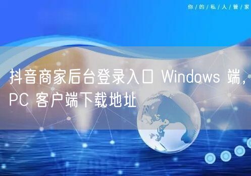 抖音商家后台登录入口 Windows 端