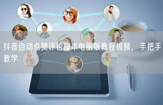 抖音自动点赞评论脚本电脑版教程视频，手把