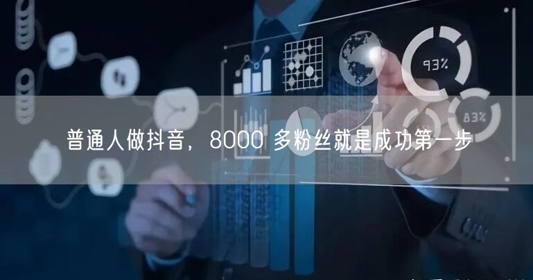 普通人做抖音，8000 多粉丝就是成功第