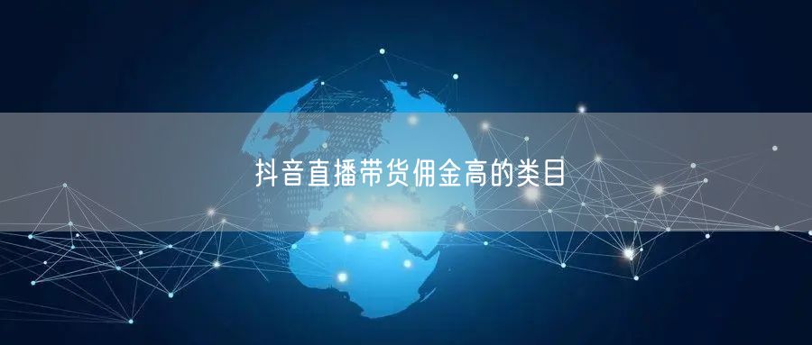 抖音直播带货佣金高的类目